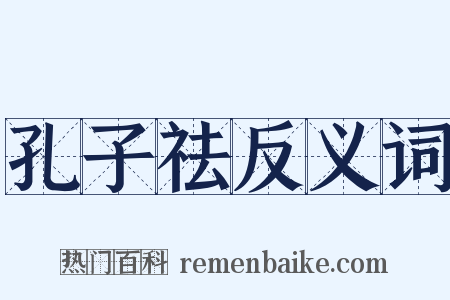 孔子祛反义词是什么意思的图片